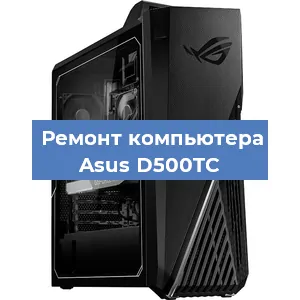 Замена термопасты на компьютере Asus D500TC в Москве